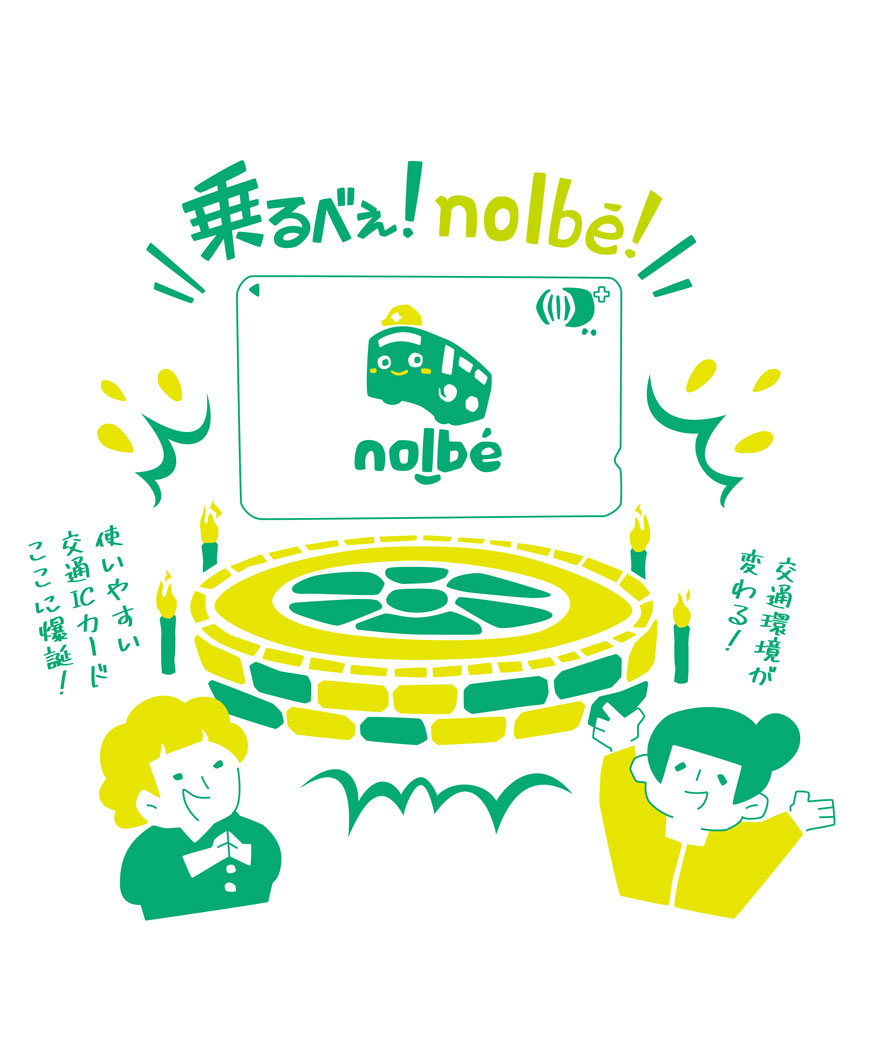 乗るべぇ！nolbe!画像